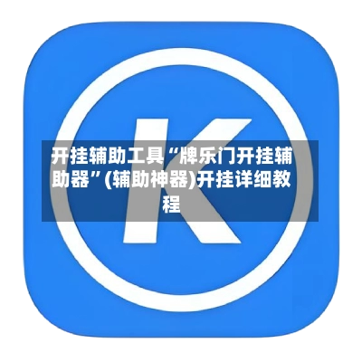 开挂辅助工具“牌乐门开挂辅助器”(辅助神器)开挂详细教程-第3张图片