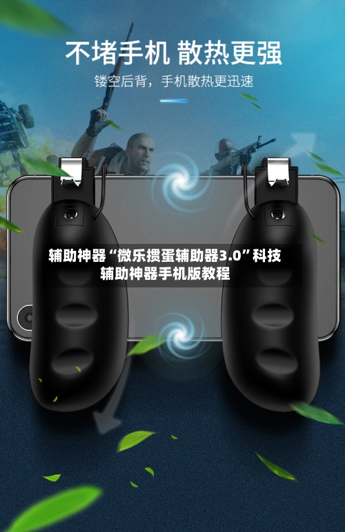 辅助神器“微乐掼蛋辅助器3.0”科技辅助神器手机版教程