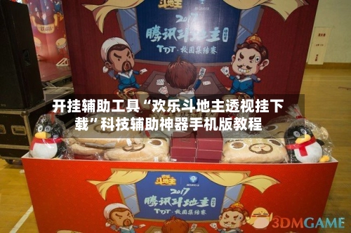 开挂辅助工具“欢乐斗地主透视挂下载”科技辅助神器手机版教程-第3张图片