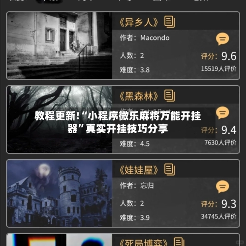 教程更新!“小程序微乐麻将万能开挂器”真实开挂技巧分享-第2张图片