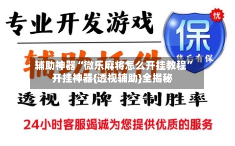 辅助神器“微乐麻将怎么开挂教程”开挂神器{透视辅助}全揭秘-第3张图片