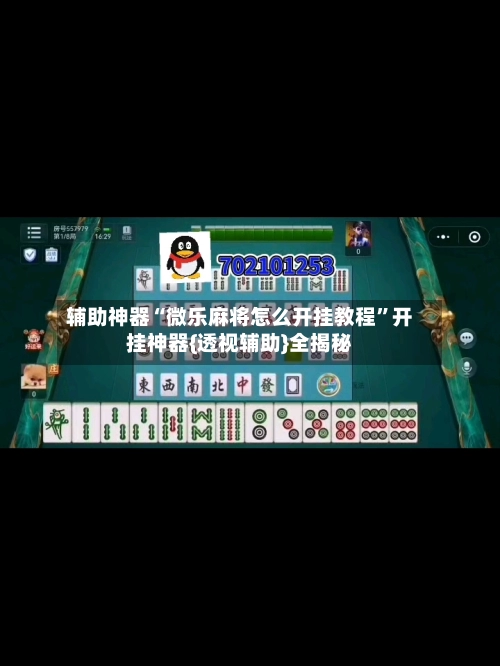 辅助神器“微乐麻将怎么开挂教程	”开挂神器{透视辅助}全揭秘-第2张图片