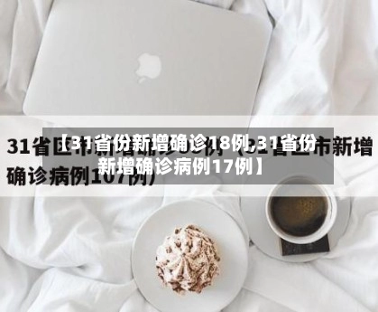【31省份新增确诊18例,31省份新增确诊病例17例】