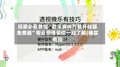 玩家必看教程“微乐麻将万能开挂器免费版”专业师傅带你一起了解(确实有挂