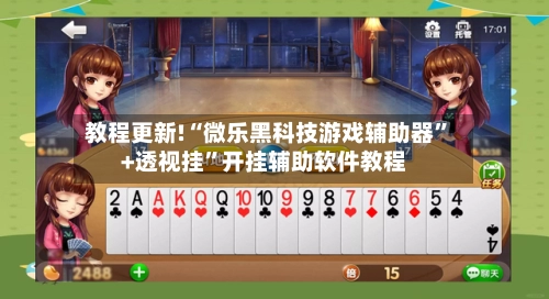 教程更新!“微乐黑科技游戏辅助器”+透视挂”开挂辅助软件教程-第2张图片