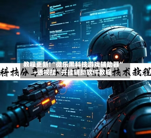 教程更新!“微乐黑科技游戏辅助器”+透视挂”开挂辅助软件教程-第3张图片
