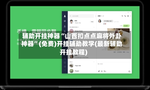 辅助开挂神器“山西扣点点麻将外卦神器”(免费)开挂辅助教学(最新辅助开挂教程)-第2张图片