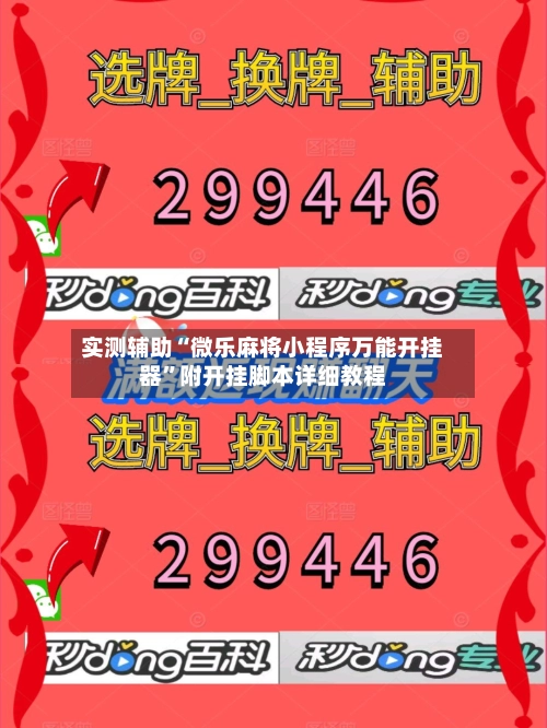 实测辅助“微乐麻将小程序万能开挂器”附开挂脚本详细教程-第2张图片