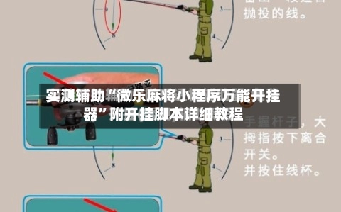 实测辅助“微乐麻将小程序万能开挂器	”附开挂脚本详细教程-第3张图片