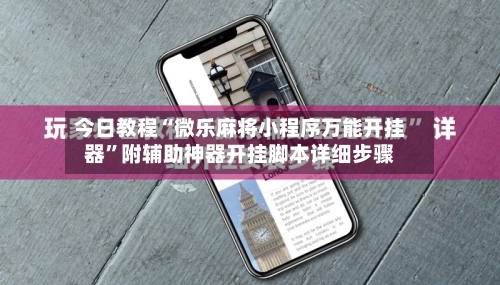 今日教程“微乐麻将小程序万能开挂器	”附辅助神器开挂脚本详细步骤-第2张图片
