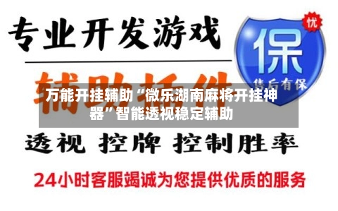万能开挂辅助“微乐湖南麻将开挂神器	”智能透视稳定辅助-第2张图片