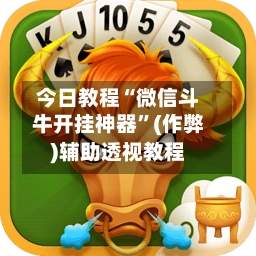 今日教程“微信斗牛开挂神器”(作弊)辅助透视教程