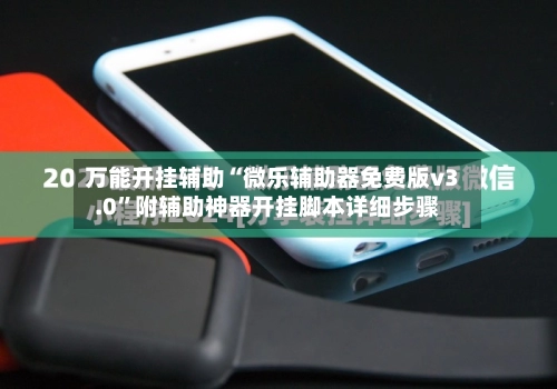 万能开挂辅助“微乐辅助器免费版v3.0”附辅助神器开挂脚本详细步骤-第2张图片
