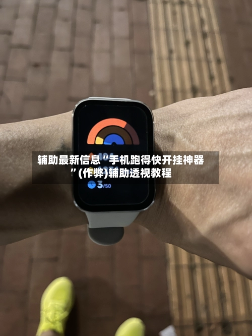 辅助最新信息“手机跑得快开挂神器”(作弊)辅助透视教程-第2张图片