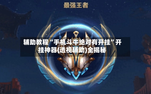 辅助教程“手机斗牛绝对有开挂”开挂神器{透视辅助}全揭秘-第2张图片