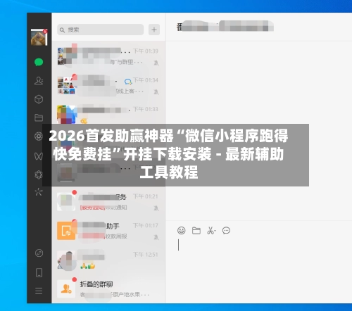 2026首发助赢神器“微信小程序跑得快免费挂	”开挂下载安装 - 最新辅助工具教程-第2张图片