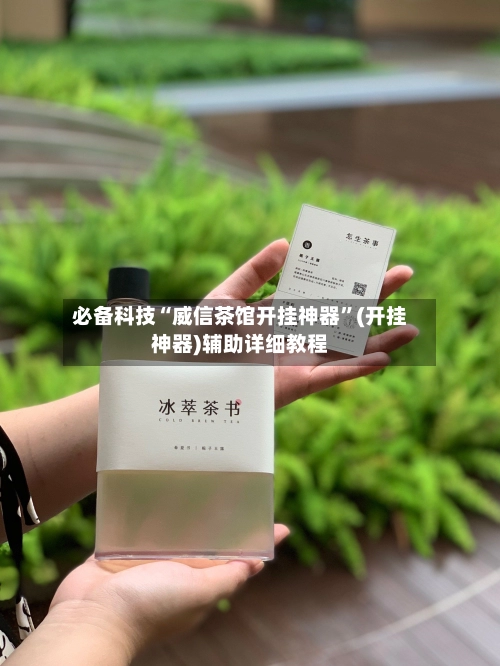 必备科技“威信茶馆开挂神器”(开挂神器)辅助详细教程-第2张图片