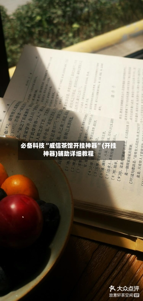 必备科技“威信茶馆开挂神器”(开挂神器)辅助详细教程-第3张图片