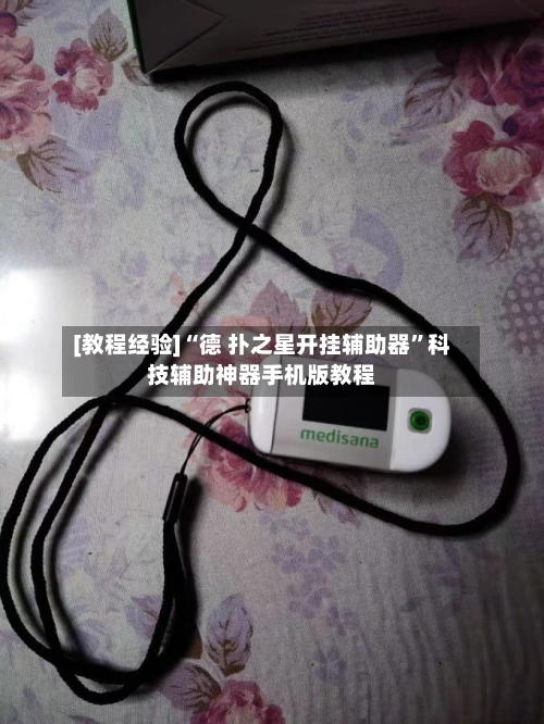 [教程经验]“德 扑之星开挂辅助器”科技辅助神器手机版教程-第2张图片