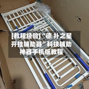 [教程经验]“德 扑之星开挂辅助器”科技辅助神器手机版教程-第3张图片