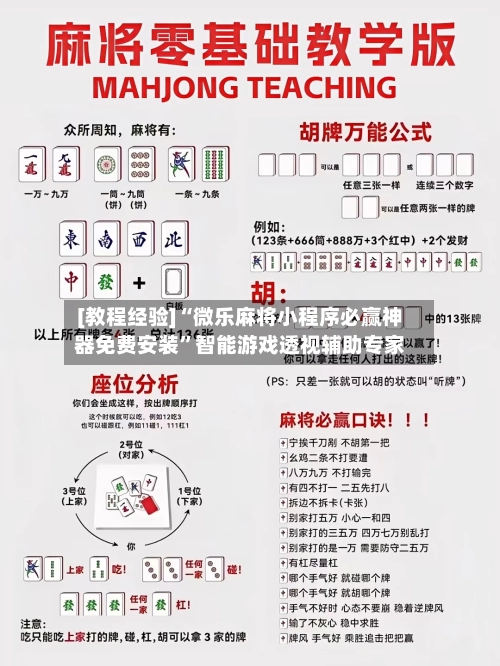 [教程经验]“微乐麻将小程序必赢神器免费安装”智能游戏透视辅助专家-第2张图片