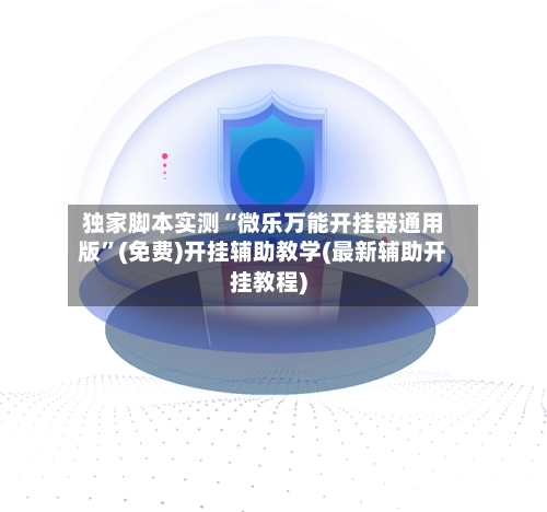 独家脚本实测“微乐万能开挂器通用版”(免费)开挂辅助教学(最新辅助开挂教程)-第3张图片