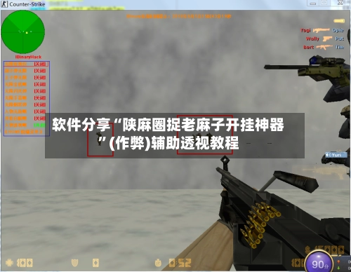软件分享“陕麻圈捉老麻子开挂神器	”(作弊)辅助透视教程-第2张图片