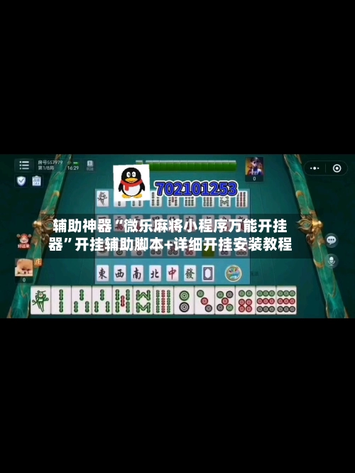 辅助神器“微乐麻将小程序万能开挂器”开挂辅助脚本+详细开挂安装教程-第2张图片