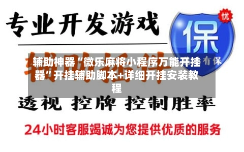 辅助神器“微乐麻将小程序万能开挂器”开挂辅助脚本+详细开挂安装教程