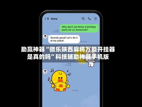 助赢神器“微乐陕西麻将万能开挂器是真的吗”科技辅助神器手机版