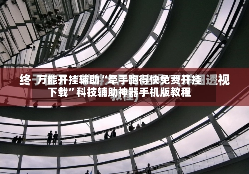 万能开挂辅助“牵手跑得快免费开挂下载”科技辅助神器手机版教程-第2张图片