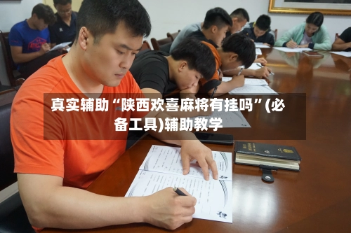 真实辅助“陕西欢喜麻将有挂吗”(必备工具)辅助教学-第3张图片