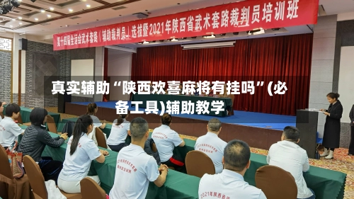 真实辅助“陕西欢喜麻将有挂吗	”(必备工具)辅助教学-第2张图片