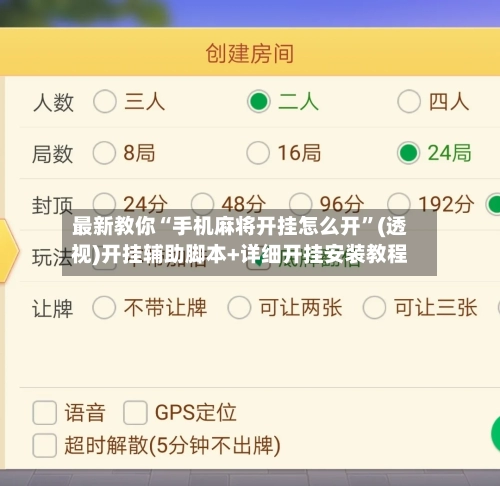 最新教你“手机麻将开挂怎么开”(透视)开挂辅助脚本+详细开挂安装教程-第3张图片