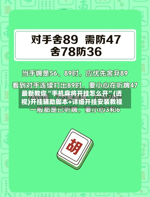 最新教你“手机麻将开挂怎么开”(透视)开挂辅助脚本+详细开挂安装教程-第2张图片