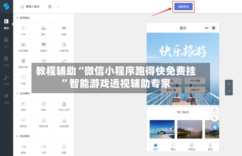 教程辅助“微信小程序跑得快免费挂”智能游戏透视辅助专家-第2张图片