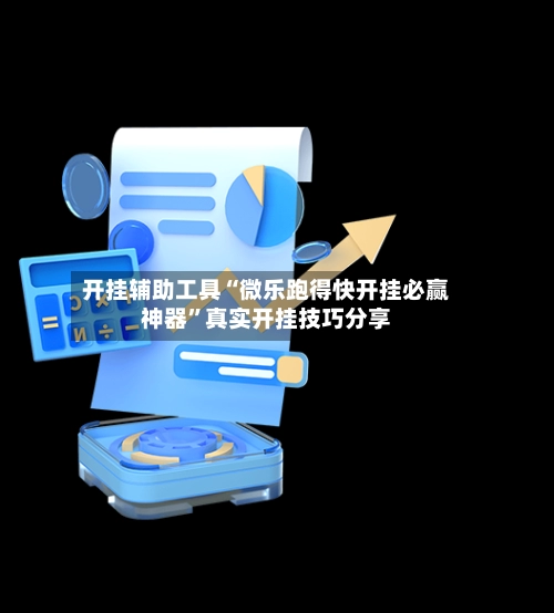 开挂辅助工具“微乐跑得快开挂必赢神器	”真实开挂技巧分享-第2张图片