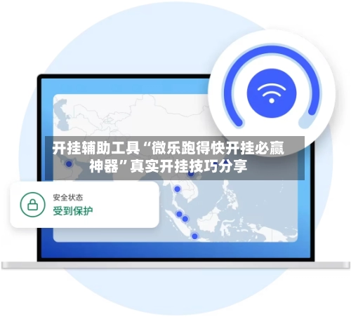 开挂辅助工具“微乐跑得快开挂必赢神器”真实开挂技巧分享