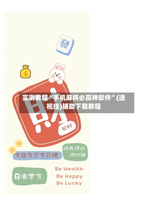 实测教程“手机麻将必赢神软件”(透视挂)辅助下载教程-第3张图片