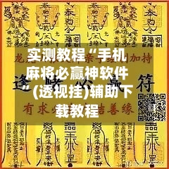 实测教程“手机麻将必赢神软件”(透视挂)辅助下载教程-第2张图片