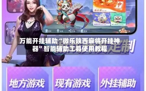 万能开挂辅助“微乐陕西麻将开挂神器”智能辅助工具使用教程-第2张图片
