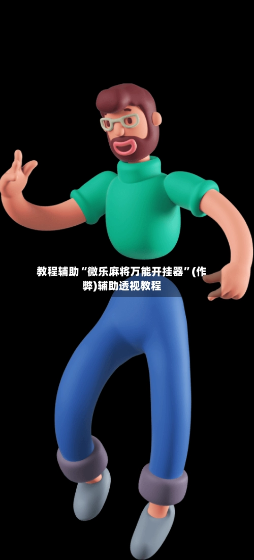 教程辅助“微乐麻将万能开挂器”(作弊)辅助透视教程