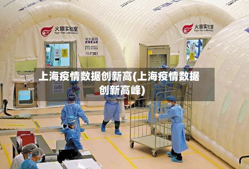 上海疫情数据创新高(上海疫情数据创新高峰)