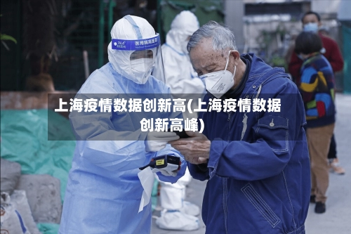 上海疫情数据创新高(上海疫情数据创新高峰)-第2张图片