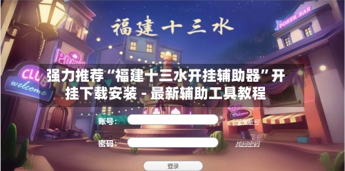 强力推荐“福建十三水开挂辅助器”开挂下载安装 - 最新辅助工具教程-第2张图片