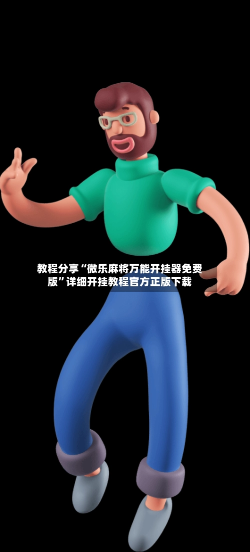 教程分享“微乐麻将万能开挂器免费版”详细开挂教程官方正版下载