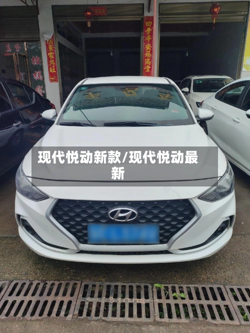 现代悦动新款/现代悦动最新