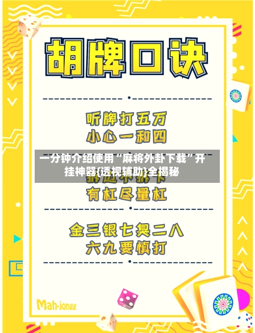 一分钟介绍使用“麻将外卦下载”开挂神器{透视辅助}全揭秘
