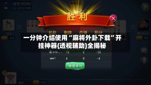 一分钟介绍使用“麻将外卦下载	”开挂神器{透视辅助}全揭秘-第2张图片