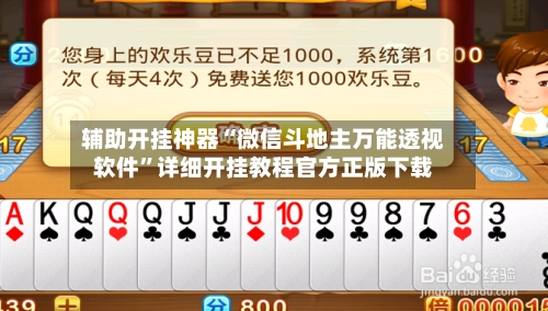 辅助开挂神器“微信斗地主万能透视软件	”详细开挂教程官方正版下载-第2张图片